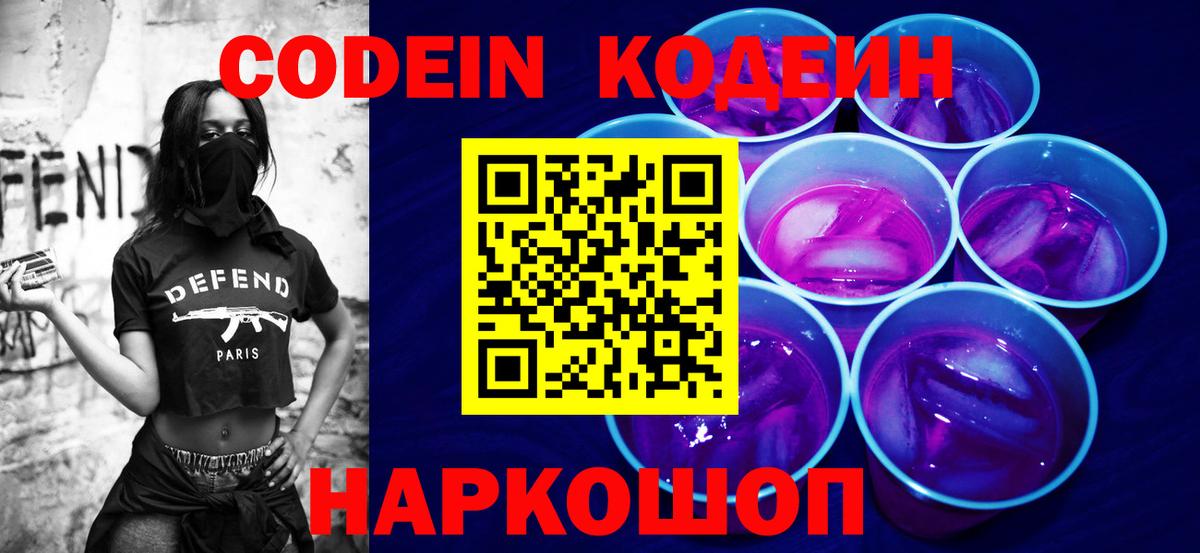 Кодеин Purple Drank Белебей